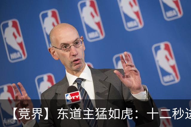 【竞界】东道主猛如虎：十二秒进球击碎传控足球幻觉