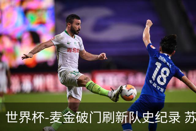 世界杯-麦金破门刷新队史纪录 苏格兰1-0海地领跑积分榜