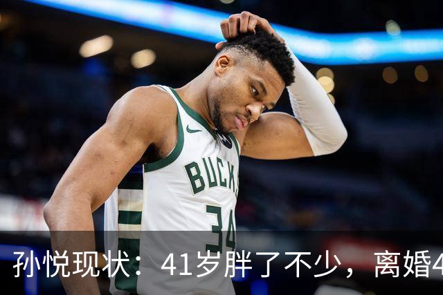 孙悦现状：41岁胖了不少，离婚4年还是单身，一双儿女越长越像他