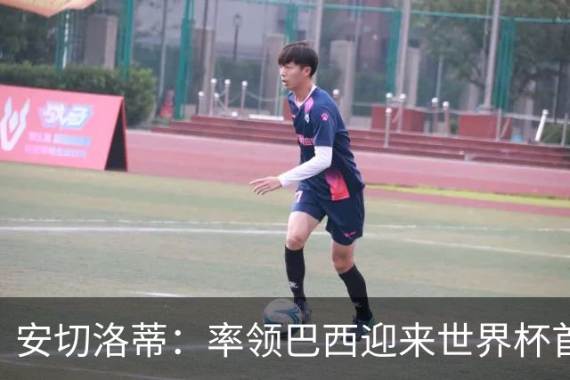 安切洛蒂：率领巴西迎来世界杯首战 既是责任也是荣光