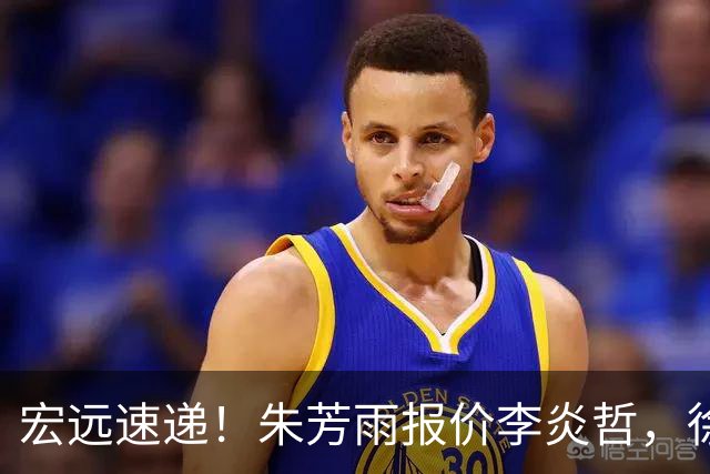 宏远速递！朱芳雨报价李炎哲，徐杰新身份曝光，杜锋深夜发声