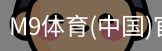 M9体育